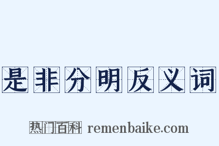 是非分明反义词是什么意思的图片